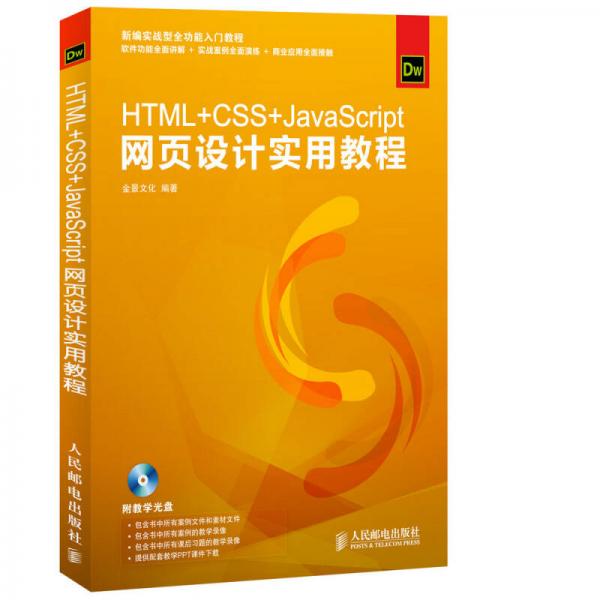 HTML+CSS+JavaScript网页设计实用教程