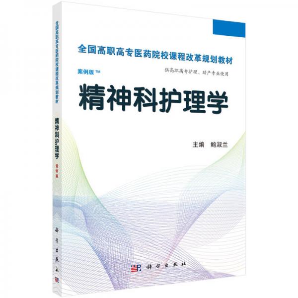 精神科护理学（案例版）/全国高职高专医药院校课程改革规划教材