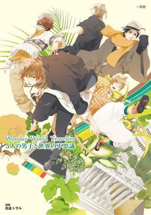 Wonder World Travelers ５人の男子と世界の不思议
