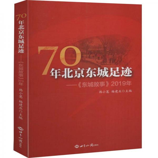 70年北京东城足迹：《东城故事》2019年