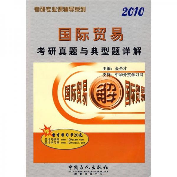 考研专业课辅导系列：2010国际贸易考研真题与典型题详解