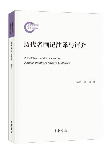 歷代名畫(huà)記注譯與評(píng)介（國(guó)家社科基金后期資助項(xiàng)目）