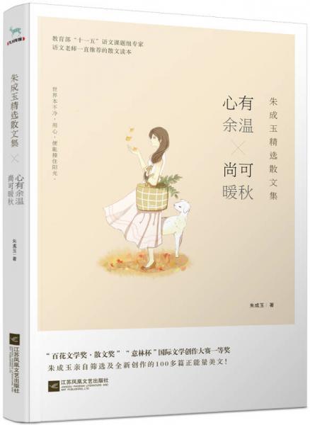 朱成玉精選散文集：心有余溫，尚可暖秋