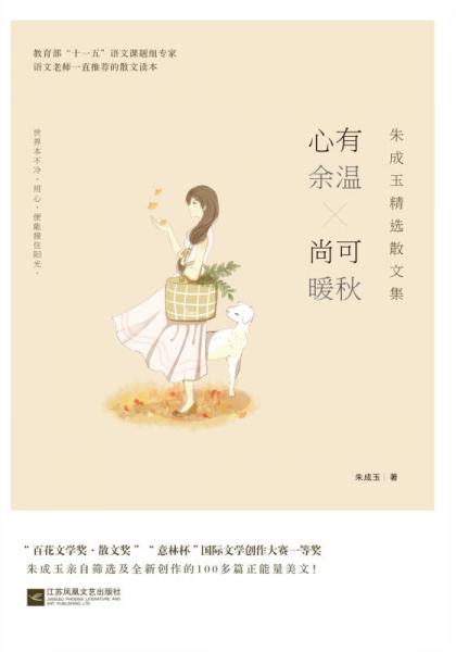 朱成玉精选散文集：心有余温，尚可暖秋