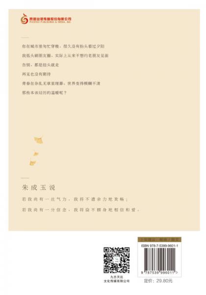 朱成玉精选散文集：心有余温，尚可暖秋