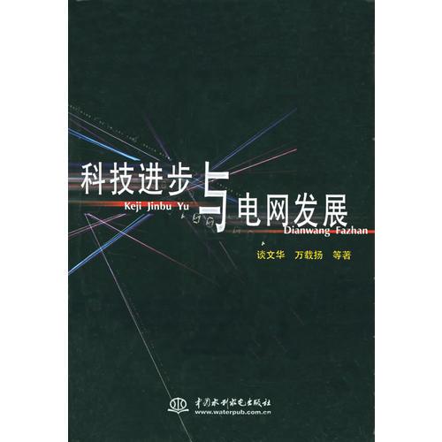 科技进步与电网发展（特价/封底打有圆孔）