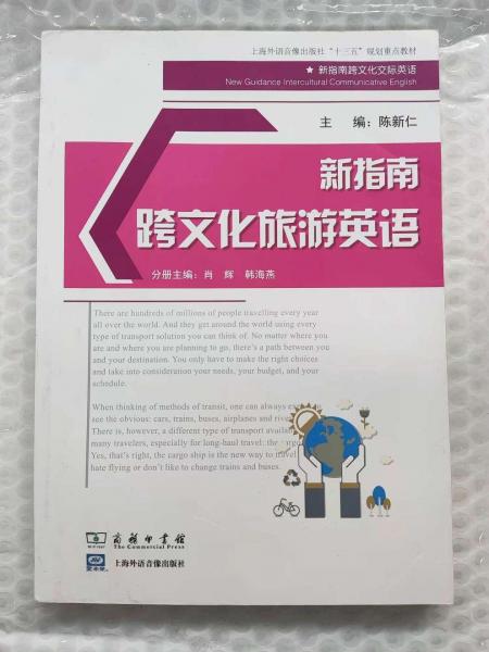 新指南跨文化交際英語