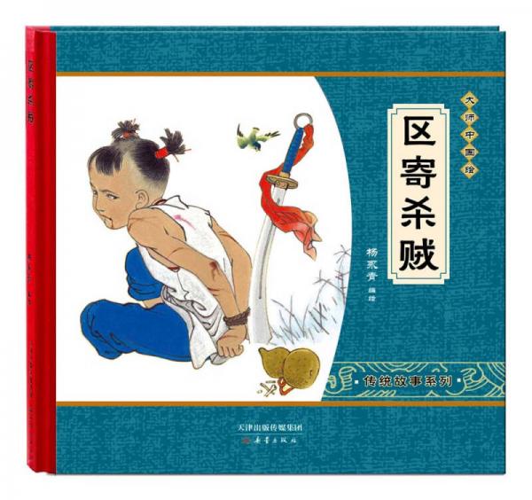 尚童童书大师中国绘传统故事系列：区寄杀贼