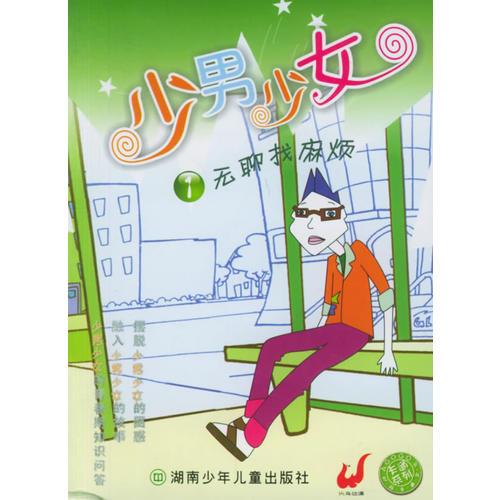 少男少女1·無(wú)聊找麻煩
