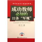 成功教師必知的22條“軍規(guī)”