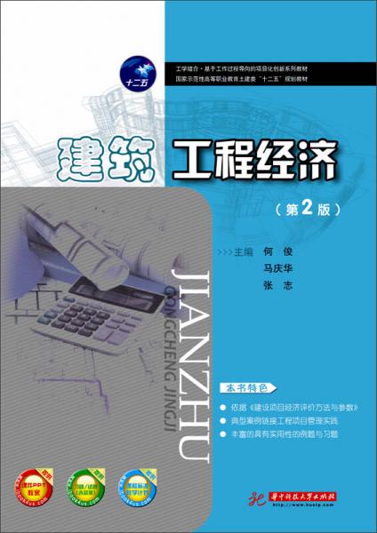 建筑工程經(jīng)濟(jì)（第2版）