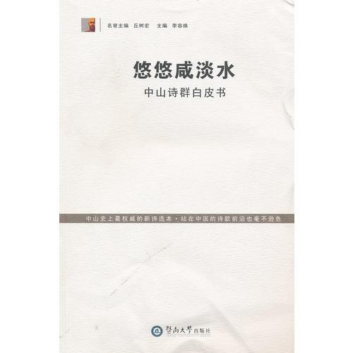 悠悠咸淡水：中山詩群白皮書