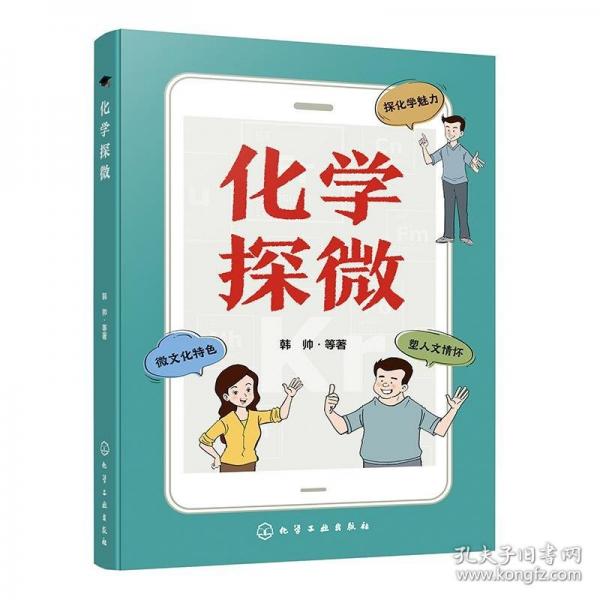 化學探微
