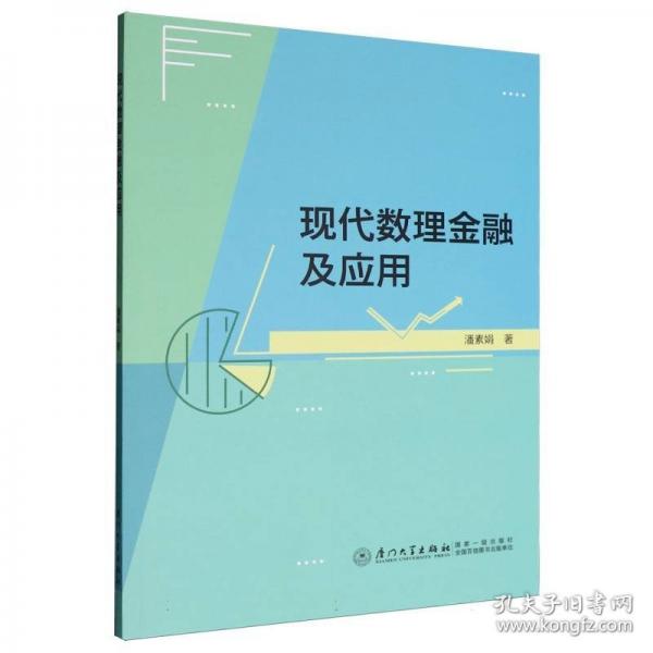 现代数理金融及应用