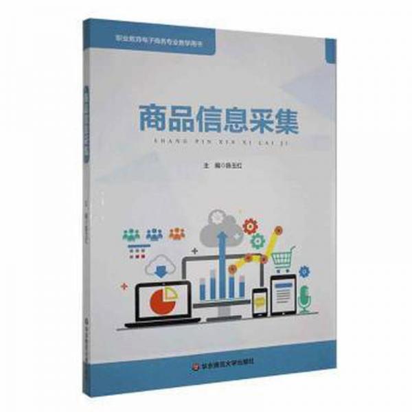 商品信息采集 電子商務(wù) 陳玉紅主編