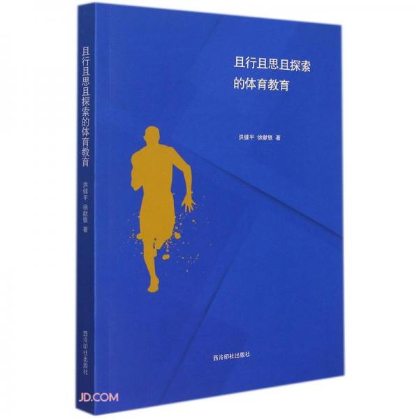 且行且思且探索的體育教育