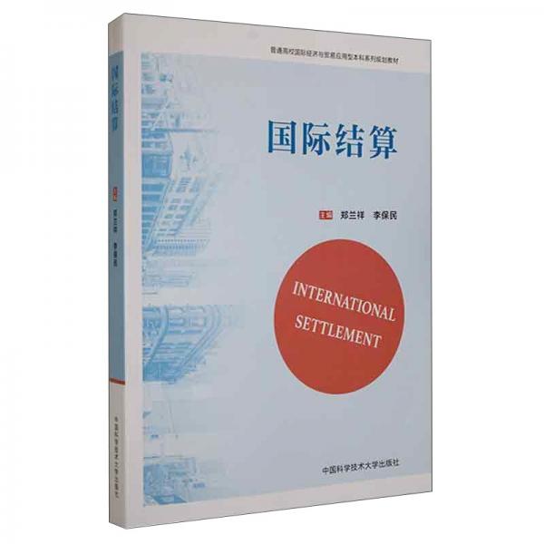 國際結算/普通高校國際經濟與貿易應用型本科系列規(guī)劃教材