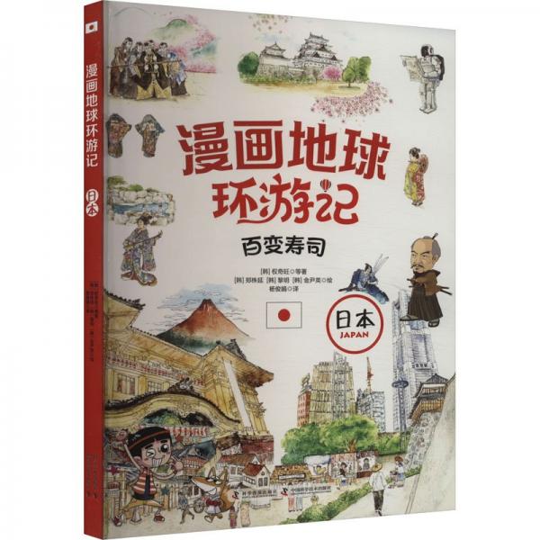漫畫地球環(huán)游記-日本（百變壽司 手繪插畫，曾獲韓國出版文華大獎）