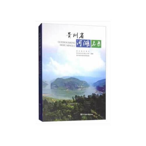 貴州省河湖名錄