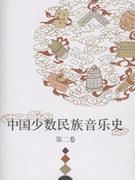 中国少数民族音乐史(全三卷)