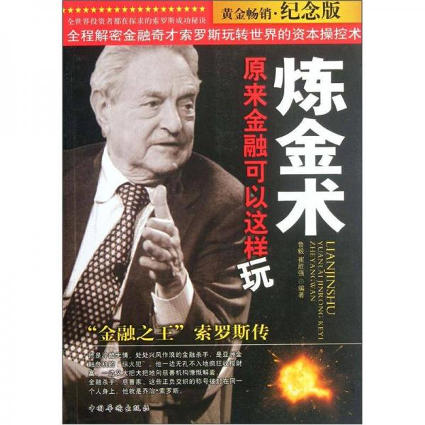 煉金術(shù)：原來(lái)金融可以這樣玩