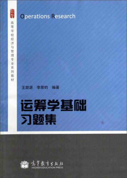 運籌學基礎(chǔ)習題集/高等學校經(jīng)濟與管理專業(yè)系列教材