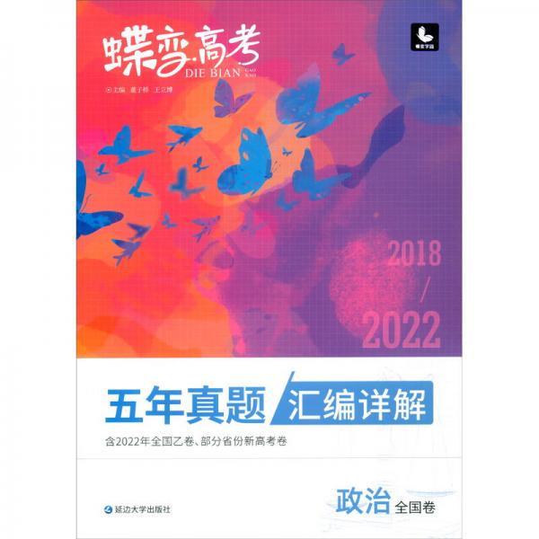 政治（全国卷2018-2022五年真题汇编详解）/蝶变高考