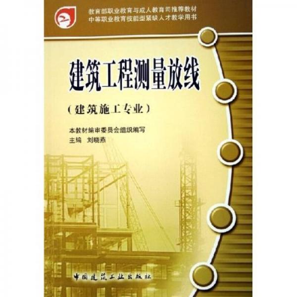 中等职业教育技能型紧缺人才教学用书：建筑工程测量放线（建筑施工专业）