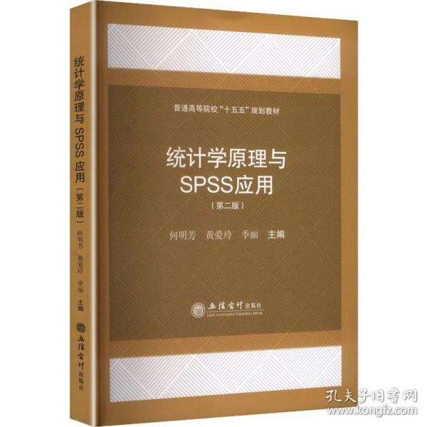 统计学原理与SPSS应用(第二版)