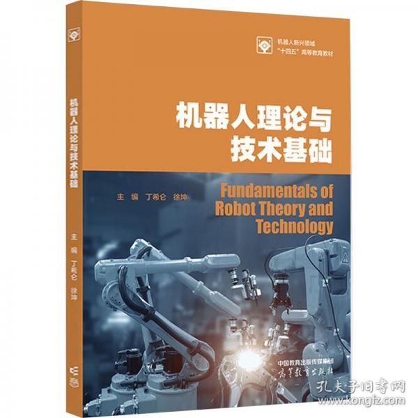 機(jī)器人理論與技術(shù)基礎(chǔ)