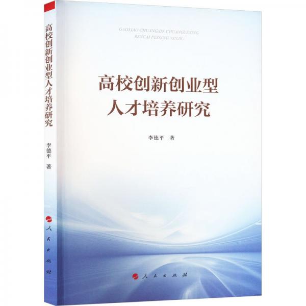 高校創(chuàng)新創(chuàng)業(yè)型人才培養(yǎng)研究