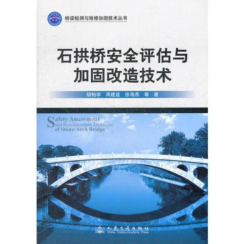 石拱橋安全評(píng)估與加固改造技術(shù)