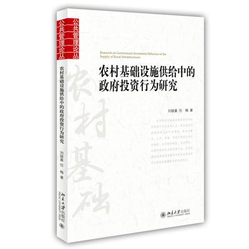 農(nóng)村基礎(chǔ)設(shè)施供給中的政府投資行為研究