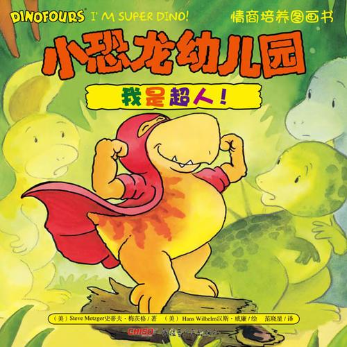 小恐龙幼儿园情商培养图画书．我是超人！