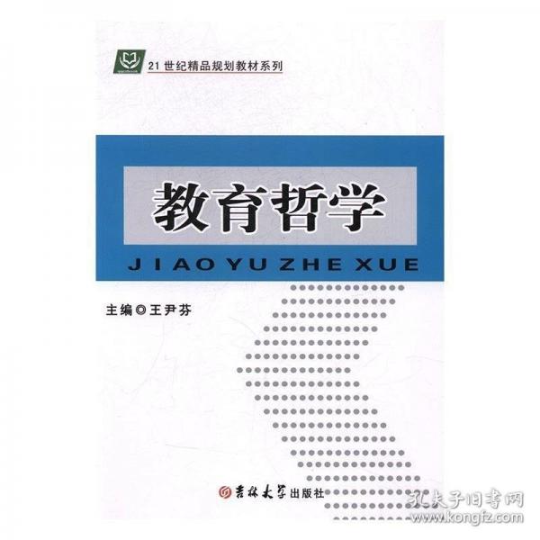 教育哲學(xué) 王尹芬 吉林大學(xué)出版社 9787567756199