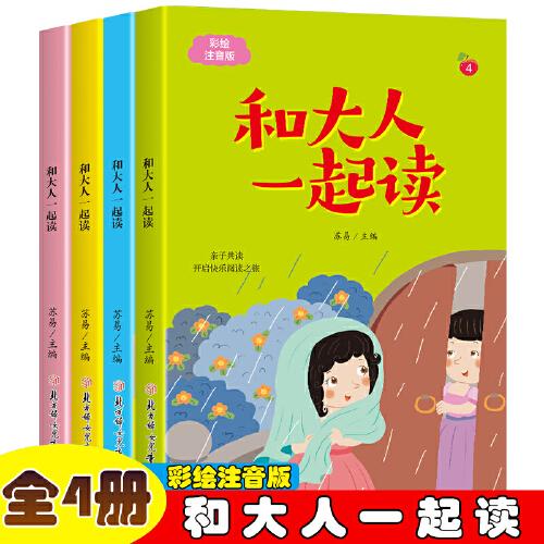 和大人一起读【全4册】小学生版语文课外阅读趣味故事 1-3年级亲子阅读故事书籍 7-12岁少儿课外经典必读阅读丛书