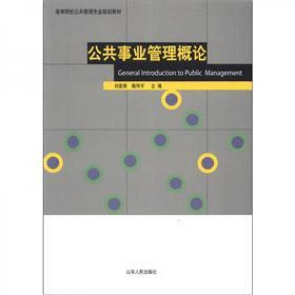 高等院校公共管理專業(yè)規(guī)劃教材：公共事業(yè)管理概論