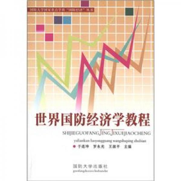 世界國防經(jīng)濟(jì)學(xué)教程