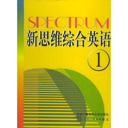 新思維綜合英語（1）（含書2本+錄音帶6盤）——學(xué)生用書