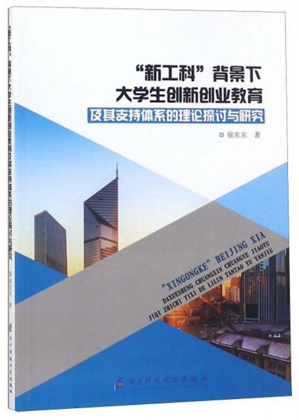 “新工科”背景下大學(xué)生創(chuàng)新創(chuàng)業(yè)教育及其支持體系的理論探討與研究