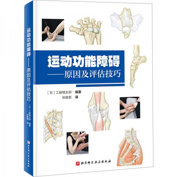 運動功能障礙——原因及評估技巧