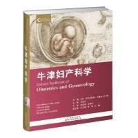 牛津婦產(chǎn)科學(xué)