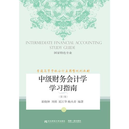 中级财务会计学学习指南（第三版）