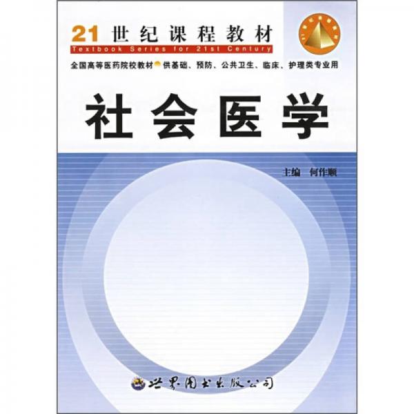 社會醫(yī)學（供基礎、預防、公共衛(wèi)生、臨床、護理類專業(yè)用）