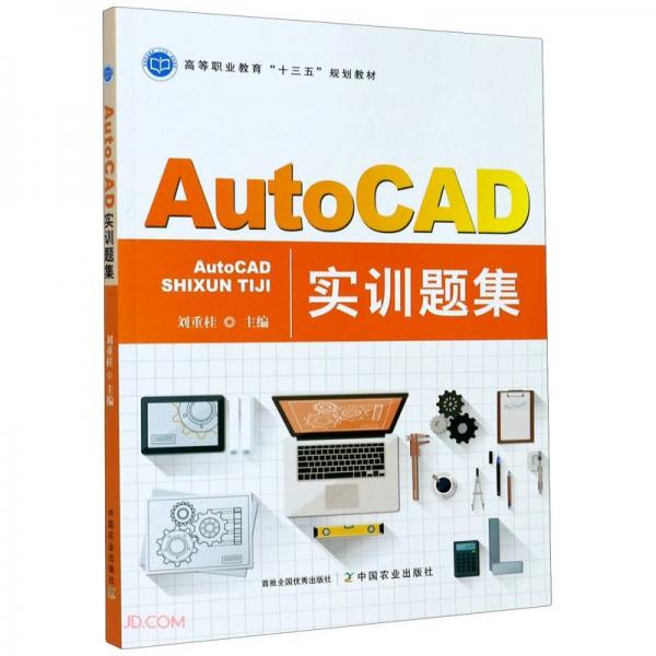 AutoCAD實訓(xùn)題集(高等職業(yè)教育十三五規(guī)劃教材)
