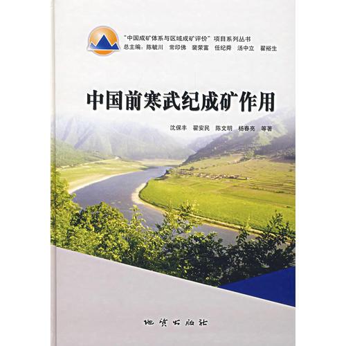 中國前寒武紀成礦作用