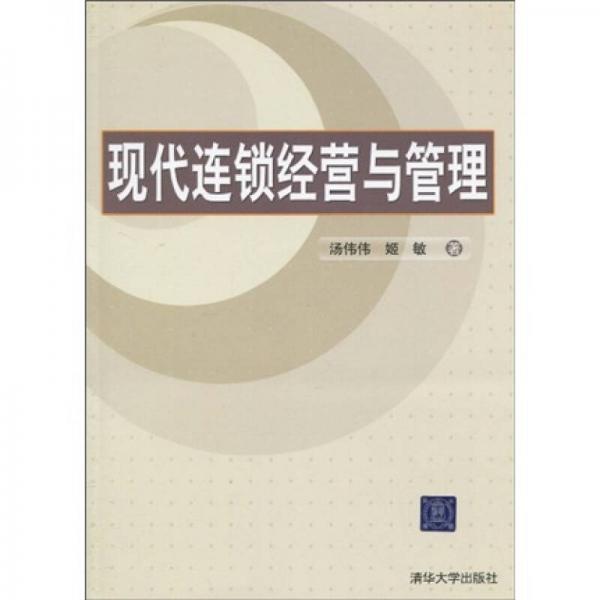現(xiàn)代連鎖經(jīng)營(yíng)與管理