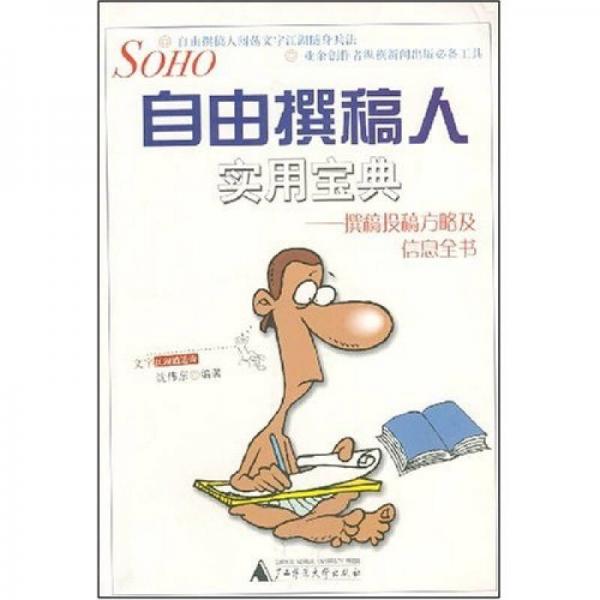 自由撰稿人實用寶典