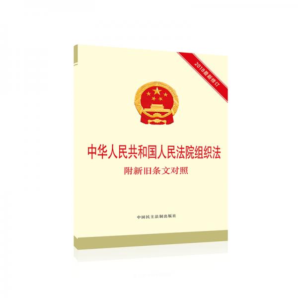 中华人民共和国人民法院组织法附新旧条文对照