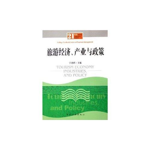 旅游經濟、產業(yè)與政策